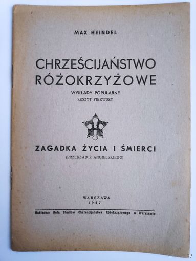 Max Heindel. Chrzescijanstwo rozokrzyzowe. Zagadka zycia i smierci. Zeszyt pierwszy. 1947 r. (на польском)