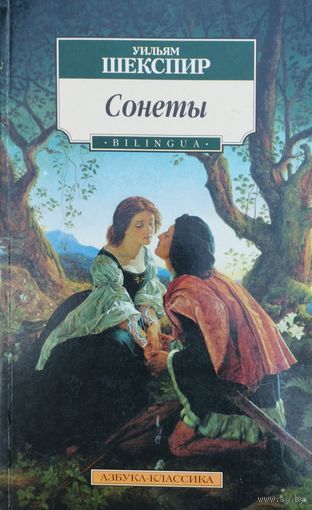 Уильям Шекспир "Сонеты" Shakespeare "Sonnets" Билингва (англ. и рус. язык) серия "Азбука-Классика"