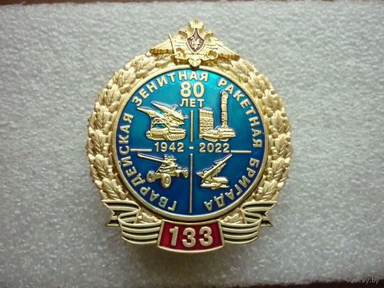 Знак юбилейный. 133 Гвардейская зенитная ракетная бригада ПВО 80 лет. 1942-2022. ГСВГ. Латунь винт.