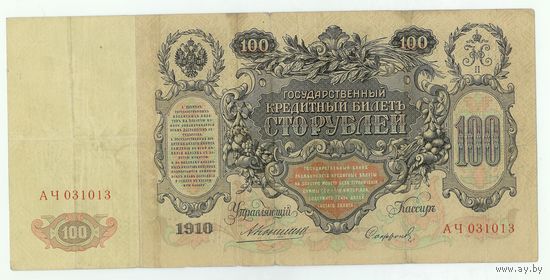 Российская империя, 100 рублей 1910 год,  Коншин - Сафронов.