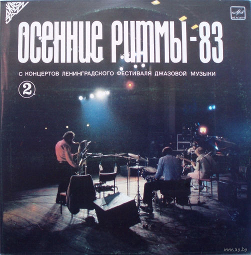 LP "ОСЕННИЕ РИТМЫ - 83" - С концертов Ленинградского джазового фестиваля (пластинка 2) (1985)