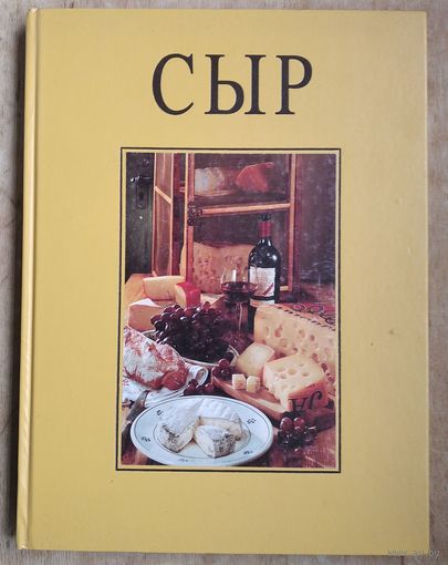 Пауль-Преслер Уте. Сыр (подарочное издание). Серия: Семейная кулинария.