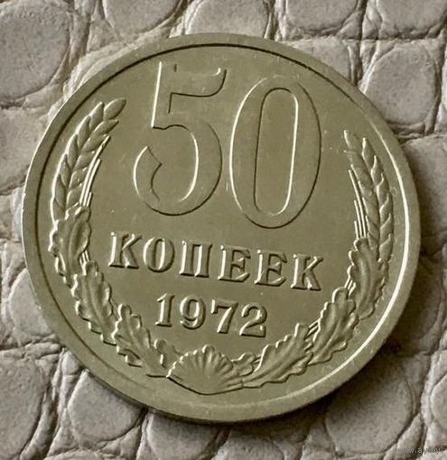 50 копеек 1972 года.