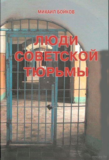 Бойков М.М. "Люди советской тюрьмы"