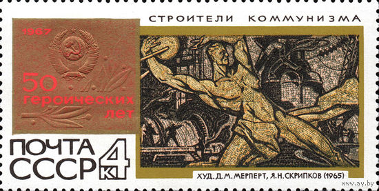50 героических лет СССР 1967 год (3559) 1 марка