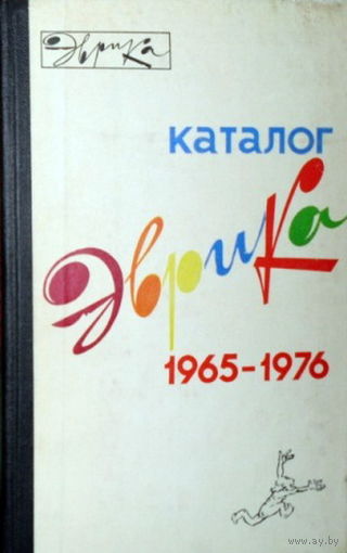 Каталог. Эврика 1965-1976