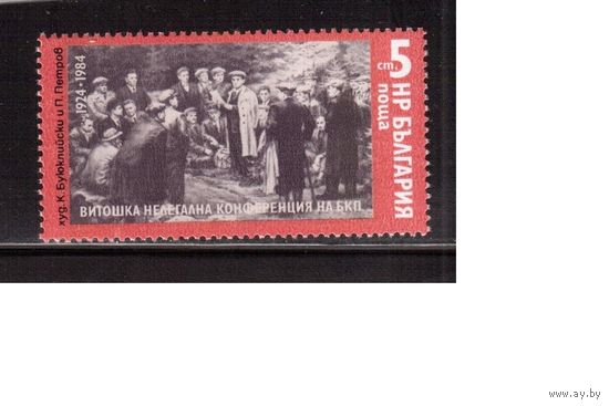 Болгария-1984 (Мих.3265) ** , Искусство, Живопись, Компартия