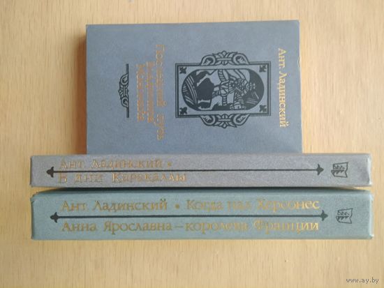 Ладинский А. 3 книги Исторические романы.