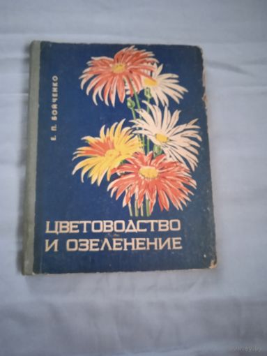 Цветоводство и озеленение"книга(1969г.)