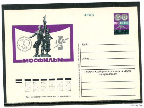 СССР 1974. ПК с ОМ. 50 лет киностудии Мосфильм
