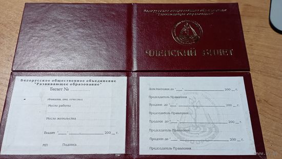 Членский Билет Белорусского Общественного Объединения"Развивающее образование"