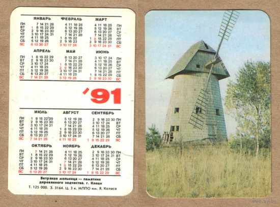 Календарь Ветряная мельница - г.Клецк 1991