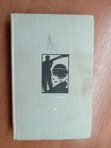 Вилис Лацис "Сын рыбака" из серии "Библиотека Дружбы народов"