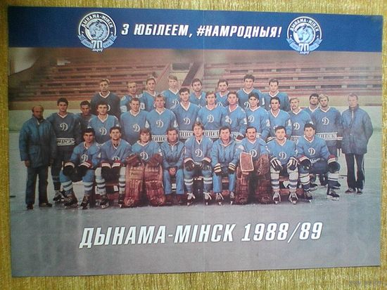 Хоккейный Клуб - "Динамо" Минск - Сезон 1988/89 года - Размеры Постера - 21/29 см.