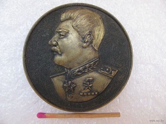 Медаль настольная. 100 лет со дня рождения И.В. Сталина. 1879-1979. тяжёлая