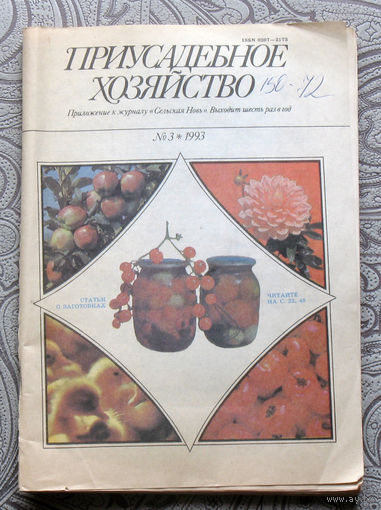 Приусадебное хозяйство 1993 номер 3