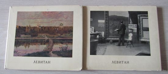 Исаак Ильич Левитан. В 2 томах.