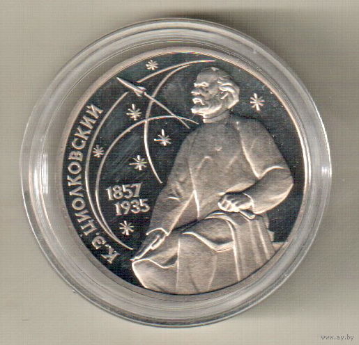 1 рубль 1987 К.Циолковский пруф капсула