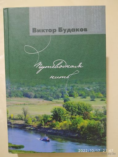 Путеводная нить. Из книг разных лет / Виктор Будаков + автограф с дарственной надписью.