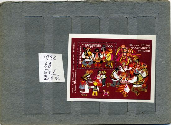 УКРАИНА,   1-ая нац. филателист. выставка ,   почт. блок., 1992   (на "СКАНЕ" справочно приведены номера и цены по Michel)