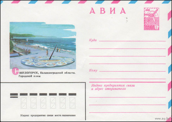 Художественный маркированный конверт СССР N 14342 (28.05.1980) АВИА  Светлогорск, Калининградской области. Городской пляж