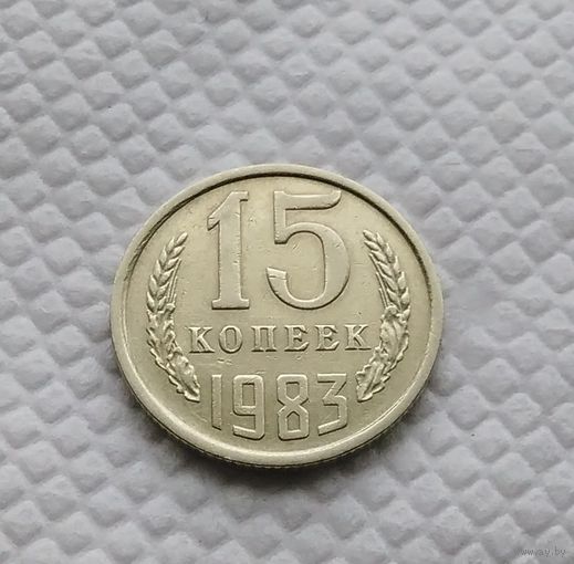 15 копеек.1983 г. СССР. #1