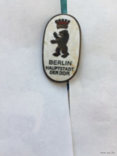 Берлин - столица ГДР (тяжёлый +гор. эмаль)