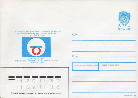 Художественный маркированный конверт СССР N 90-46 (07.02.1990) XI Всемирный конгресс Международной федерации по автоматическому управлению (ИФАК) Таллин. 1990