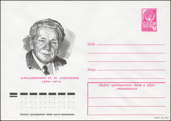 Художественный маркированный конверт СССР N 77-431 (08.04.1977) Академик П.К. Анохин  1898-1974