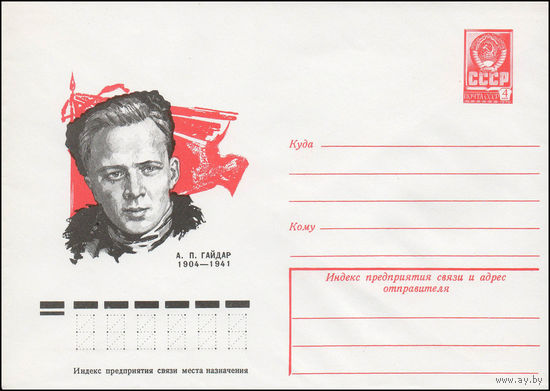 Художественный маркированный конверт СССР N 78-571 (26.10.1978) А.П. Гайдар 1904-1941