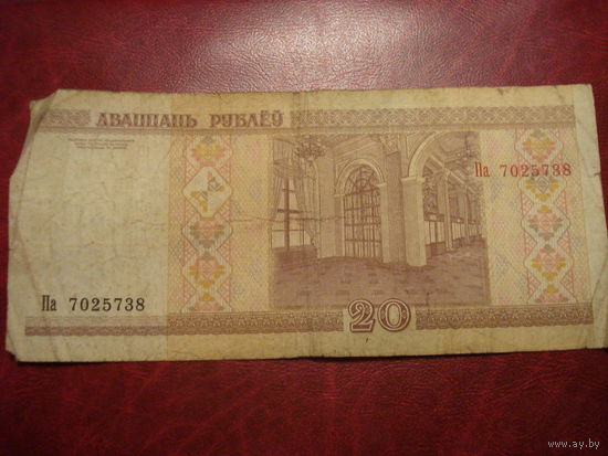 20 рублей 2000 года серия Па