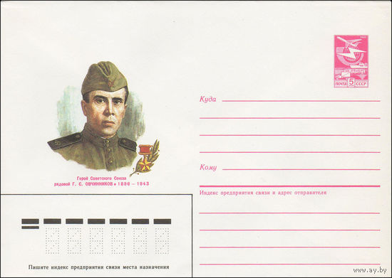Художественный маркированный конверт СССР N 86-221 (06.05.1986) Герой Советского Союза рядовой Г. С. Овчинников 1896-1943
