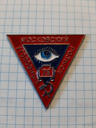 Знак сотрудника Московского Уголовного Розыска