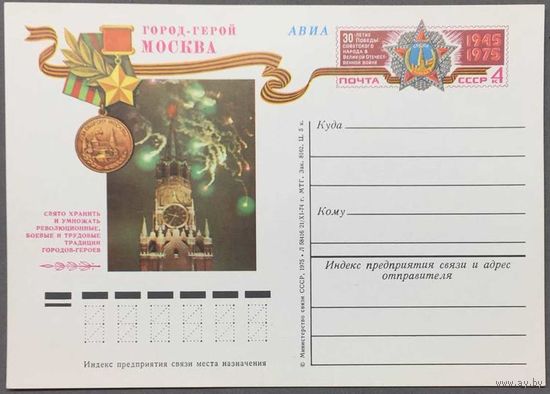 Почтовая карточка с ОМ 1975г. 30-лет Победы