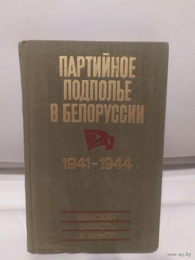 Партийное подполье в Белоруссии. 1941-1944\16