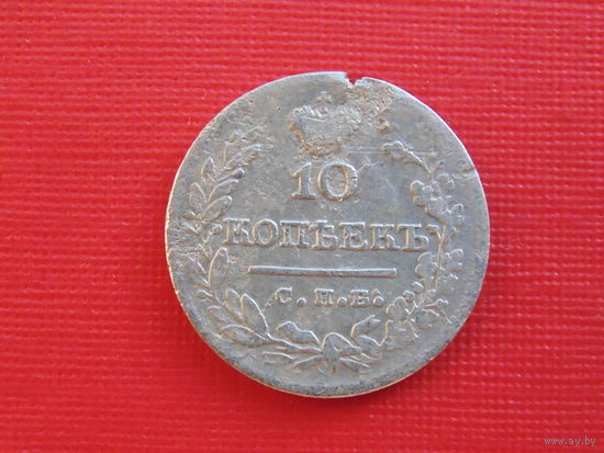 10 копеек 1823 СПБ ПД серебро