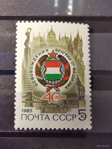 СССР 1985г. 40-летие освобождения Венгрии от фашистской оккупации **