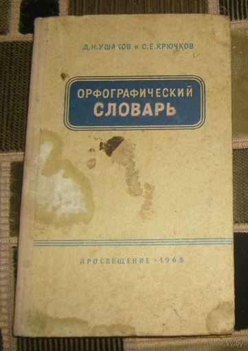 Орфографический словарь.1985г.