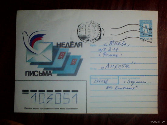 Конверт.Россия. Неделя письма. 1996 год