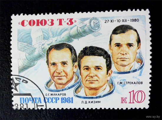 СССР 1981 г. Космос. Союз Т-3, полная серия из 1 марки #0209-K1P19