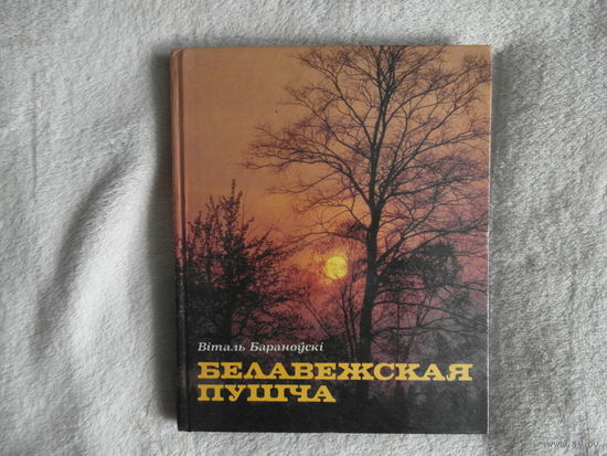 Барановский В. Белавежская пушча. Беловежская пуща. 1993 г. Фотоальбом.