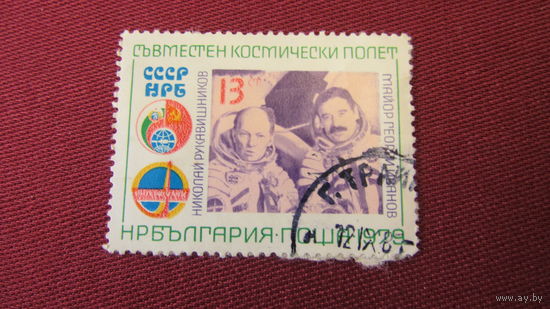 Болгария 1979г. Совместный космический полет Болгария-Советский Союз