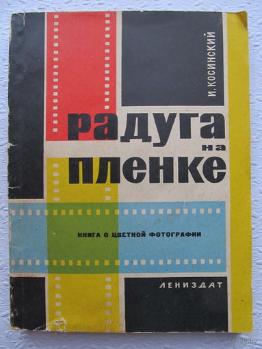 Радуга на плёнке,И.Косинский,Ленизд ат,1965г-лот No1-3