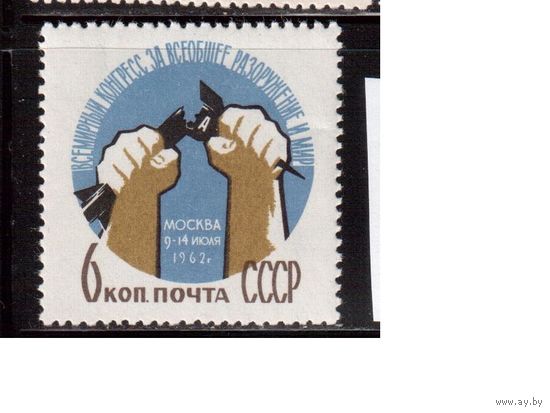 СССР-1962, (Заг.2623)  ** , Конгресс за мир