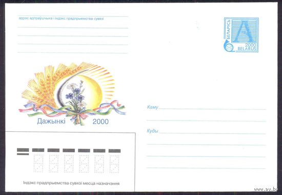 Беларусь 2000 "Дажынкi"