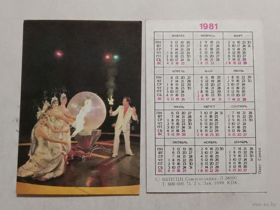 Карманный календарик. Цирк. Олег Сокол. 1981 год