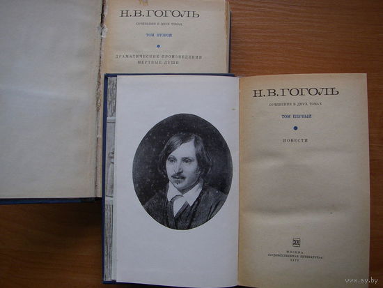 Н.В. Гоголь  "Сочинения в 2-х томах" Москва 1973 г.