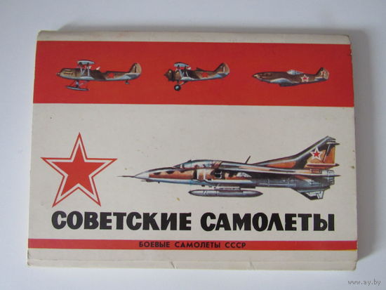 Советские самолеты" . Боевые самолеты СССР 1984 год 16 откр.