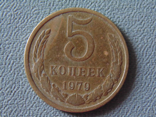 СССР 5 копеек, 1979 год.