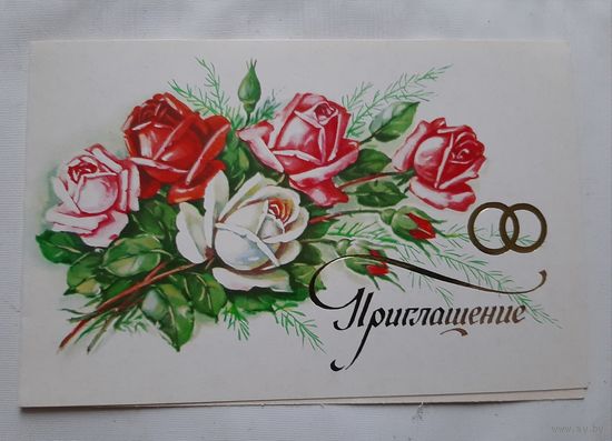 Куртенко Е. Приглашение на свадьбу. 1985